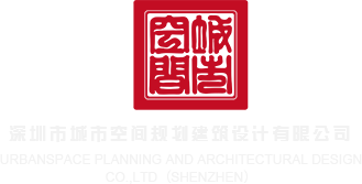 插色色艹深圳市城市空间规划建筑设计有限公司